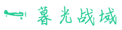 暮光战域地下城与勇士DNF私服开服网
